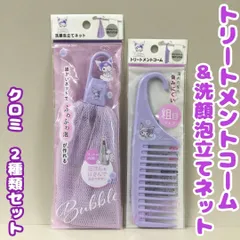 SAN511-0025【新品・未使用】サンリオ クロミ＜トリートメントコーム＆洗顔泡立てネット＞2種セット 粗目タイプ 水気が切れる 細かいネット ふわふわ泡 タオルバーに掛けられる お風呂グッズ 銭湯 入浴 美容 ナイトルーティン ヘアケア 髪のサムネイル
