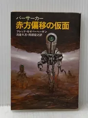 バーサーカー赤方偏移の仮面 (1980年) (早川文庫―SF)  フレッド・セイバーヘーゲン