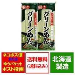 ひやむぎ 送料無料 クロレラ 乾麺 グリーン麺 / グリーンめん 280 g×2束 冷麦 / 冷や麦 麺類 藤原製麺のサムネイル