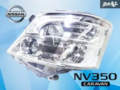 【点灯OK】NV350 キャラバン 後期 E26 LED ヘッドライト ヘッドランプ ライト 左 左側 助手席側 片側 刻印 E 日産純正 ICHIKOH 1948のサムネイル