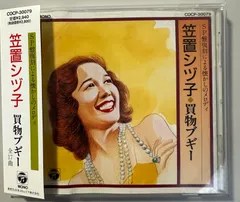 【フォロー割対象商品】中古CD 笠置シヅ子　買い物ブギー　ＳP盤復刻による懐かしのメロディ　CD　ジャズ・歌謡曲　昭和レトロのサムネイル