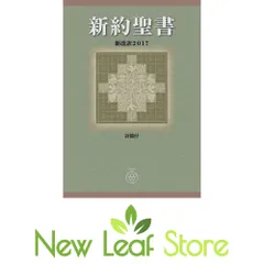 2026年最新】聖書 新改訳 [ 新日本聖書刊行会 ]の人気アイテム - メルカリ