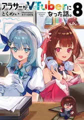 2026年最新】アラサーがVTuberになった話。の人気アイテム - メルカリ