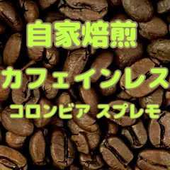 自家焙煎珈琲豆！カフェインレス！コロンビア スプレモ 400gをお包みします！スイスウォーター式の上質デカフェをお楽しみくださいませ！のサムネイル