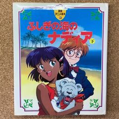 まとめ売り　ふしぎの海のナディア　ガイナックス　作品集 初版発行】ふしぎの海のナディア 下 庵野秀明 ガイナックス アニメ NHK