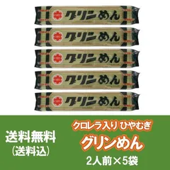 ひやむぎ グリーン麺 送料無料 グリン麺 クロレラ 入り グリンめん 乾麺 200 g×5束 価格 1150円 ひやむぎ / 冷麦 / 冷や麦 田村製麺 グリーンめん ゆきわのサムネイル
