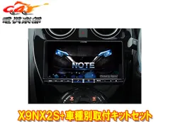 アルパインX9NX2S+KTX-X9-NT-12-AM大画面9型ビッグX+ノート/ノートe-POWER(E12系H28/11～R2/12)専用取付キットセットのサムネイル