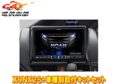 アルパインX9NX2S+KTX-X9-NVE-80大画面9型ビッグX+ノア/ヴォクシー/エスクァイア(80系)専用取付キットセットのサムネイル