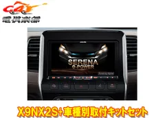 アルパインX9NX2S+KTX-X9-SEE-27-E-AM大画面9型ビッグX+セレナe-POWER(C27系MC前H30/3～R1/7)専用取付キットセットのサムネイル