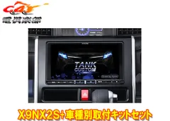 アルパインX9NX2S+KTX-X9-TR-900-E-NR大画面9型ビッグX+タンク/ルーミー(900系MC前H28/11～R2/9)専用取付キットセットのサムネイル