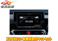 アルパインX9NX2S+KTX-X9-RZ-200-NR大画面9型ビッグX+ライズ(200系R1/11～R3/10)専用取付キットセットのサムネイル