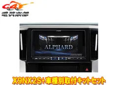 アルパインX9NX2S+KTX-X9-AV-30大画面9型ビッグX+アルファード/ヴェルファイア(30系H27/1～R1/12)専用取付キットセットのサムネイル