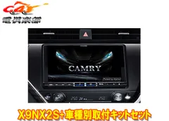 アルパインX9NX2S+KTX-X9-CM-70大画面9型ビッグX+カムリ(70系H29/7～R1/9)専用取付キットセットのサムネイル