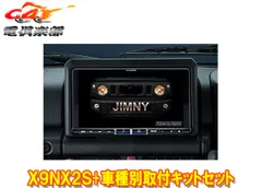 アルパインX9NX2S+KTX-X9-JI-64大画面9型ビッグX+ジムニー/ジムニーシエラ(JB64W/JB74W型)専用取付キットセットのサムネイル