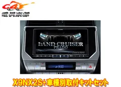 アルパインX9NX2S+KTX-X9-LP-150-L大画面9型ビッグX+ランドクルーザープラド(150系MC後H29/9～)専用取付キットセットのサムネイル
