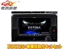 アルパインX9NX2S+KTX-X9-ES-50-L大画面9型ビッグX+エスティマ(20系・50系H28/6～R1/10)専用取付キットセットのサムネイル