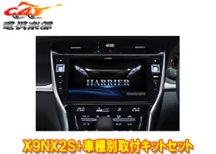 アルパインX9NX2S+KTX-X9-HA-60-L大画面9型ビッグX+ハリアー/ハリアーハイブリッド(60系MC後H29/6～R2/6)専用取付キットセットのサムネイル