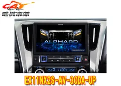 アルパインEX11NX2S-AV-30DA-UPアルファード/ヴェルファイア(30系R1/12～R5/6)ディスプレイオーディオ付車用11型カーナビBIG Xのサムネイル