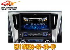 アルパインEX11NX2S-AV-30-UPアルファード/ヴェルファイア(30系H27/1～R1/12)オーディオレス仕様車専用11型カーナビBIG Xのサムネイル
