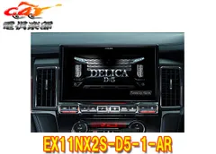 アルパインEX11NX2S-D5-1-ARデリカD:5(H31/2～のディーゼル車)専用11型カーナビBIG Xシンプルモデルのサムネイル