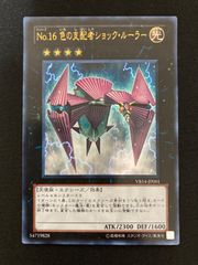 No.16色の支配者ショックルーラー ウルトラレア VB14-JP001 遊戯王