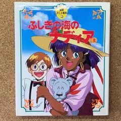 ふしぎの海のナディア 上・下 徳間アニメ絵本シリーズ - メルカリ