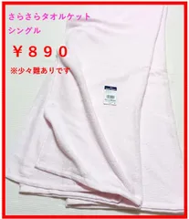 さらさら タオルケット シングル サイズ135×185㎝  綿混 少々難あり 新品 ピンク 乾きやすい お手入れ簡単 自宅用 洗い替え 来客 帰省 キャンプ オールシーズンのサムネイル
