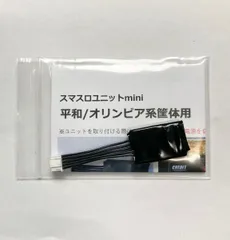 ☆★☆ スマスロユニットmini 平和/オリンピア系筐体用 ☆★☆のサムネイル