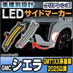 ll-gm-smi-cr05 (ON-OFF点灯 クリアーレンズ) GMC Sierra シエラ (GMT1XX系後期 2025以降 H07以降) LEDサイドマーカー (車 カスタム パーツ led ライト ランプ サイドマーカー カスタムパーツ ドレスアッのサムネイル