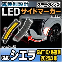 ll-gm-smi-sm05 (ON-OFF点灯 スモークレンズ) GMC Sierra シエラ (GMT1XX系後期 2025以降 H07以降) LEDサイドマーカー (車 カスタム パーツ led ライト ランプ サイドマーカー カスタムパーツ ドレスアッのサムネイル