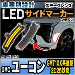 ll-gm-smi-sm06 (ON-OFF点灯 スモークレンズ) GMC Yukon ユーコン (GMT1XX系後期 2025以降 H07以降) LEDサイドマーカー (車 カスタム パーツ led ライト ランプ サイドマーカー カスタムパーツ ドレスアッのサムネイル