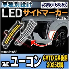 ll-gm-smi-cr06 (ON-OFF点灯 クリアーレンズ) GMC Yukon ユーコン (GMT1XX系後期 2025以降 H07以降) LEDサイドマーカー (車 カスタム パーツ led ライト ランプ サイドマーカー カスタムパーツ ドレスアッのサムネイル
