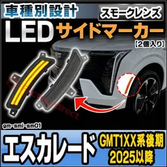 ll-gm-smi-sm01 (ON-OFF点灯 スモークレンズ) Cadillac Escalade キャデラックエスカレード (GMT1XX系後期 2025以降 H07以降) LEDサイドマーカー (車 カスタム パーツ led ライト ランプ サイドマーのサムネイル