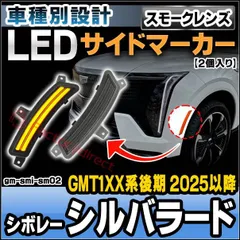 ll-gm-smi-sm02 (ON-OFF点灯 スモークレンズ) Chevrolet Silverado シボレー シルバラード (GMT1XX系後期 2025以降 H07以降) LEDサイドマーカー (車 カスタム パーツ led ライト ランプ サイドマのサムネイル
