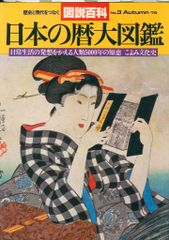 みんなの暦 運命の明鑑 万年暦 改訂版Ⅲ - メルカリ