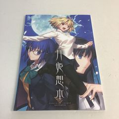 美品 月姫想本 TYPE-MOON 奈須きのこ - メルカリ