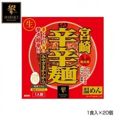 宮崎辛辛麺 (生麺) スタンドパック 1食入×20個 R4のサムネイル