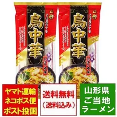鳥中華 送料無料 山形県 ご当地ラーメン 中華そば 山形県のそば屋の中華 とりちゅうか そばつゆ 味 スープ付 1袋(2人前)×2 ちゅうかそば 中華蕎麦 ラーメンのサムネイル