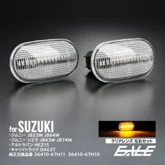 LED サイドマーカー ウインカー スズキ用 JB64W JB74W JC74W ジムニー シエラ ノマド JB23W JB43W キャリイ トラック DA63T アルトラパン HE21S F-572 【メール便】のサムネイル