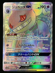 ポケモンカードゲーム ポケカ ジュペッタGX HR SM6b-081 SM6b 強化拡張パック「チャンピオンロード」 トレカ TCG 266のサムネイル