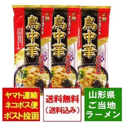鳥中華 送料無料 山形県 ご当地ラーメン 中華そば 山形県のそば屋の中華 とりちゅうか そばつゆ 味 スープ付 1袋(2人前)×3 ちゅうかそば 中華蕎麦 ラーメン 麺類のサムネイル