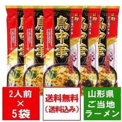 鳥中華 送料無料 山形県 ご当地ラーメン 中華そば 山形県のそば屋の中華 とりちゅうか そばつゆ 味 スープ付 1袋(2人前)×5 ちゅうかそば 中華蕎麦 ラーメンのサムネイル