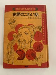 日本のこわい話 学研 絵ものがたり 小池タミ子 手塚プロダクション