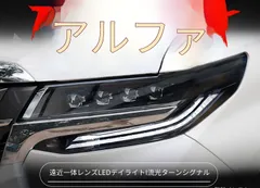 トヨタ Toyota アルファード ヴェルファイア 30系 2015-2021 ヘッドライトユニット 左右セット 全LED 4眼 LEDデイライト 流れるウインカー LED近光 LED遠光 ウェルカム点灯 カプラー接続 交換用 フロントライトのサムネイル