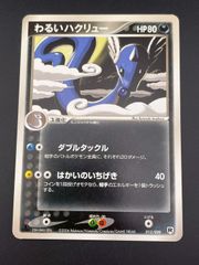 中古品】 わるいハクリュー 012/020 PCGシリーズ 構築デッキ ロケット