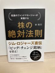 稀少・初版】伝説のファンドマネージャーが実践する株の絶対法則