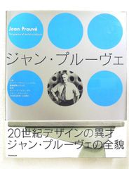 ジャン・プルーヴェ 絶版本 - メルカリ