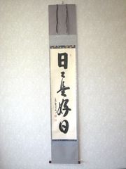 郑珉(实名郑民), 瓦当篆書白抜掛軸中国書家- メルカリ