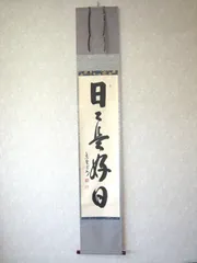 真筆】茶掛け 茶掛 日々是好日◇大徳寺 塔頭三玄院 長谷川寛州 共箱