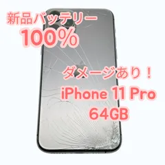 【中古Dダメージあり】iPhone11 Pro 64GB SIMフリー 新品バッテリー１００％